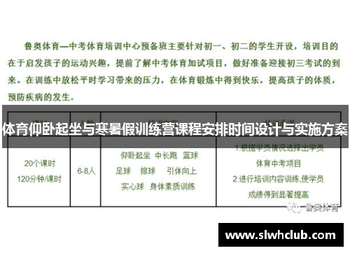 体育仰卧起坐与寒暑假训练营课程安排时间设计与实施方案