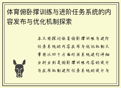 体育俯卧撑训练与进阶任务系统的内容发布与优化机制探索