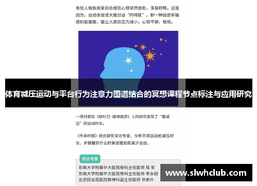 体育减压运动与平台行为注意力图谱结合的冥想课程节点标注与应用研究