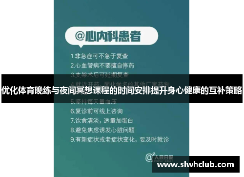 优化体育晚练与夜间冥想课程的时间安排提升身心健康的互补策略