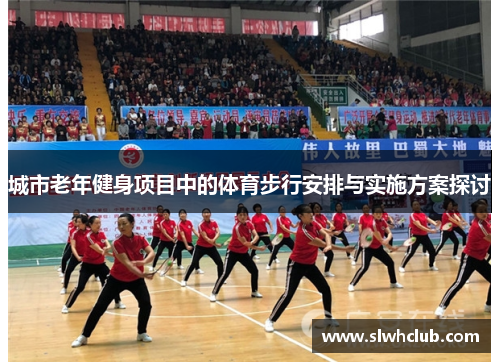 城市老年健身项目中的体育步行安排与实施方案探讨