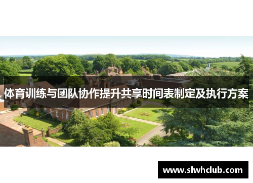 体育训练与团队协作提升共享时间表制定及执行方案
