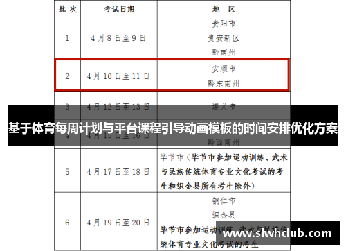 基于体育每周计划与平台课程引导动画模板的时间安排优化方案