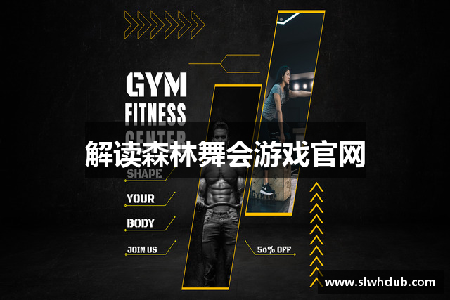 解读森林舞会游戏官网